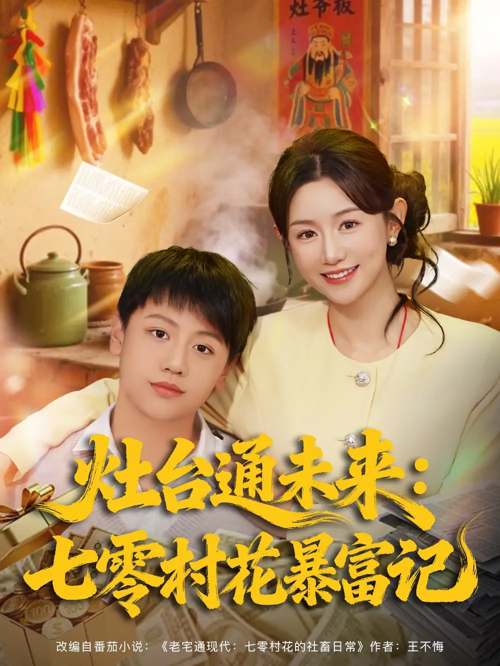 《灶台通未来七零村花暴富记》完整版在线观看