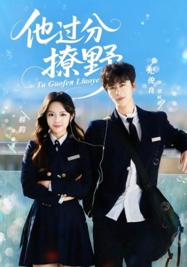 《他过分撩野》完整版在线观看