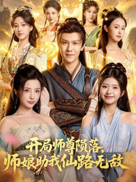 《开局师尊陨落，师娘助我仙路无敌》完整版在线观看