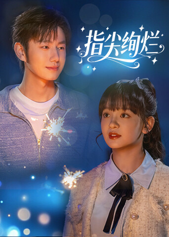《指尖绚烂》完整版在线观看
