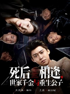 《死后相逢,世家千金与重生公子》完整版在线观看