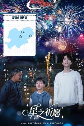 《星之祈愿》完整版在线观看
