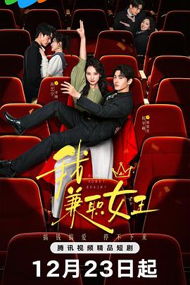 《我，兼职女王》完整版在线观看