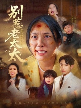 《别惹老太太 谁说她没人撑腰》完整版在线观看
