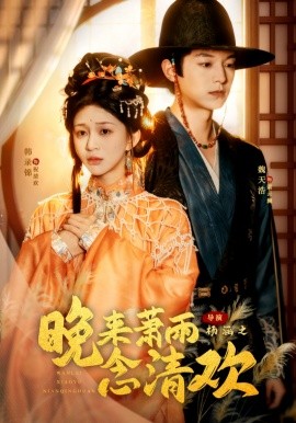 《晚来萧雨念清欢 我和亲后，太子急疯了》完整版在线观看
