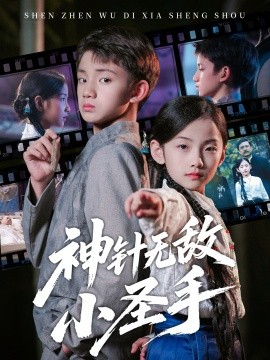 《神针无敌小圣手》完整版在线观看