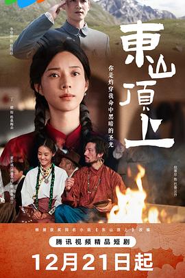 《东山顶上》完整版在线观看