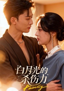 《白月光的杀伤力》完整版在线观看