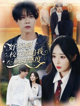 《好烦啊，校花都追我刷好感度》完整版在线观看