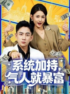 《系统加持，气人就暴富》完整版在线观看