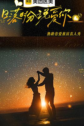 《日落时分说爱你》完整版在线观看