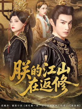 《朕的江山在返修》完整版在线观看