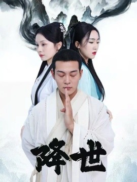 《降世》完整版在线观看