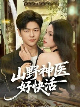 《山野神医好快活》完整版在线观看