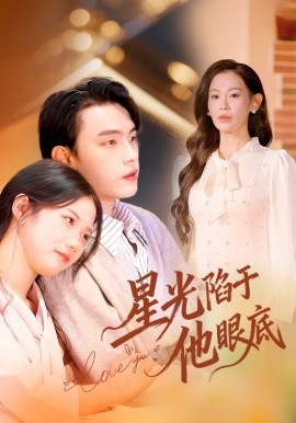 《星光陷于他眼底 叶总你家恩人跑路咯》完整版在线观看