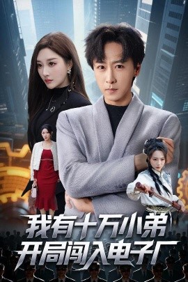 《我有十万小弟开局闯入电子厂》完整版在线观看