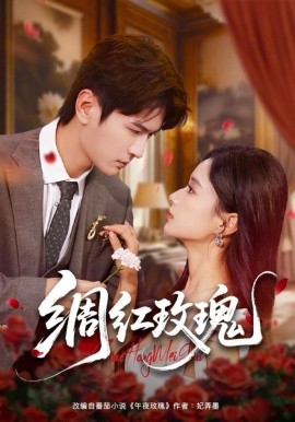 《绸红玫瑰》完整版在线观看