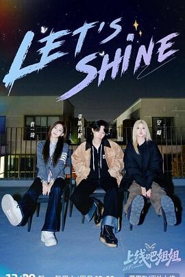 《上线吧姐姐》完整版在线观看