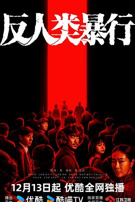 《反人类暴行》完整版在线观看