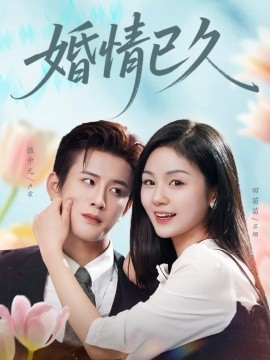《婚情已久》完整版在线观看
