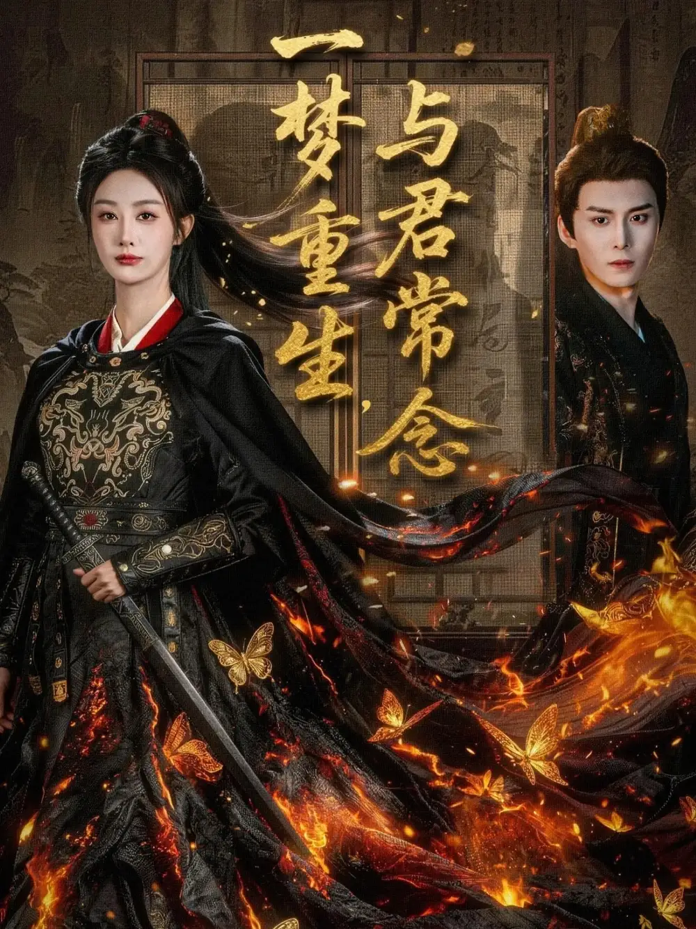 《一梦重生与君常念》完整版在线观看