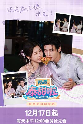 《泰甜啦》完整版在线观看