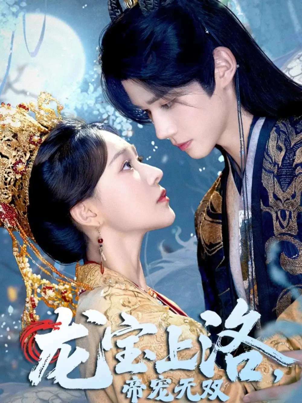 《龙宝上洛帝宠无双》完整版在线观看