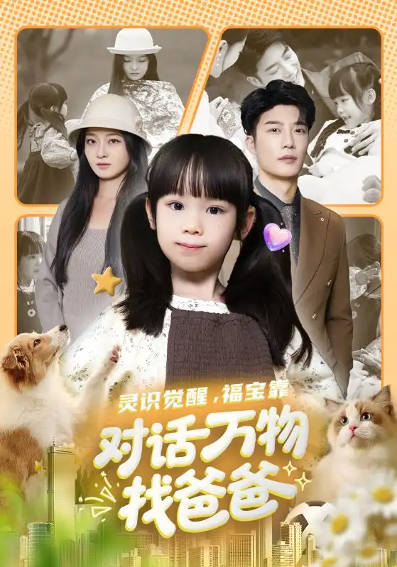 《灵识觉醒福宝靠对话万物找爸爸》完整版在线观看