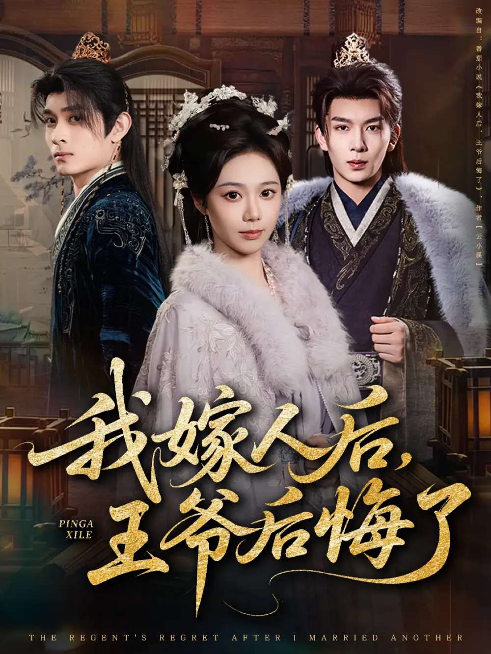 《我嫁人后,王爷后悔了》完整版在线观看