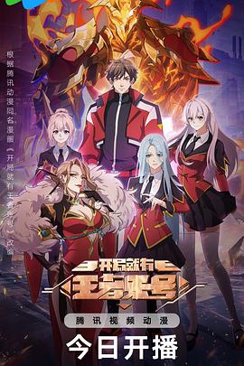 《开局就有王者账号》完整版在线观看