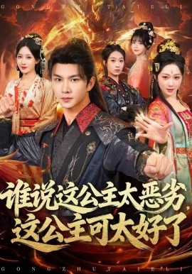 《谁说这公主太恶劣，这公主可太好了》完整版在线观看